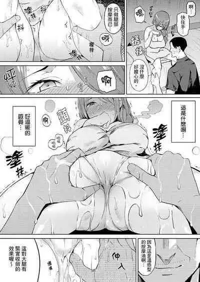 [Sanku] Hitozuma Momihogushi Shucchou Massage ~Esthe-shi no Futoi Yubi de Nakaiki Shichau...! 1-36｜幫人妻放鬆筋骨的到府按摩～被按摩師粗壯的手指弄到高潮不斷…！第1-36話 [Chinese]