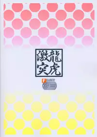 (C67) [Fullmetal Madness (Asahi)] Ryuuko Gekitotsu (Super Robot Wars)