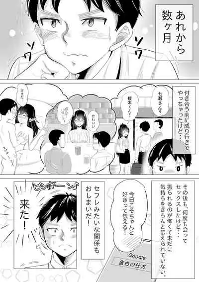 大好きなセフレに告白する前に彼氏が出来た。