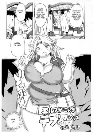 Elf ga Konna Debu na Wakenai