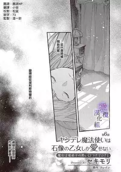 [Sekimori Kurein] Yandere Mahoutsukai wa Sekizou no Otome shika Aisenai Majo wa Manadeshi no Atsui Kuchizuke de Tokeru Ch. 1-6｜病娇魔法使只爱石像少女 融化在爱徒热烈亲吻中的魔女~01-06 [Chinese] [橄榄汉化组]