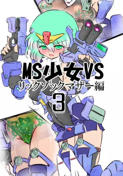MS少女VSその3