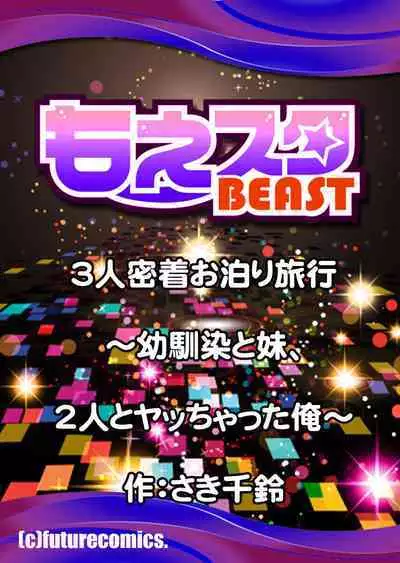 [Saki Chisuzu] 3-nin Micchaku Otomari Ryokou ~Osananajimi to Imouto, 2-nin to Yacchatta Ore~ 1-2