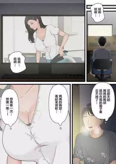 Matomo na Hahaoya ga Musuko no Chinpo ni Ochiru made | 直到一本正經的母親沉迷於兒子的肉棒