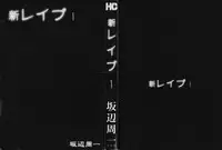 [Sakabe Shuuichi] Shin Rape Vol.1