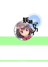 (C94) [Fuyunonchi (Fuyuno Mikan)]Yousei ga Iru Sekai [English]