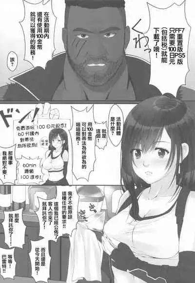 [Jinsei Saigo no Asobi. (Sakura Ryota)] Tifa no 100 Gil Service (Final Fantasy VII) [Chinese]