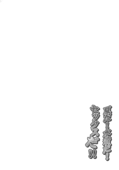 Natsu da! Mizugi da! Sex da!!