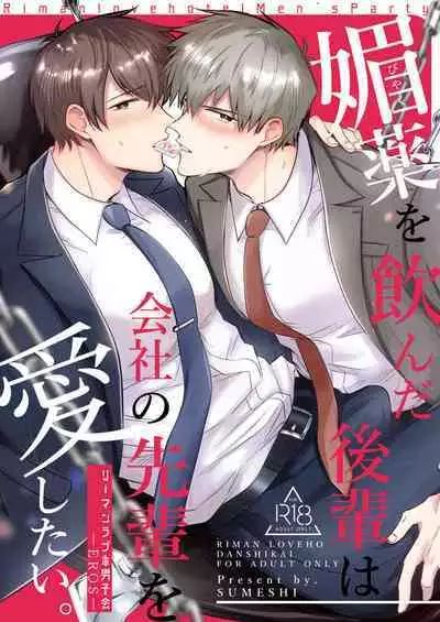 [Sumeshiya-san (Sumeshi)] Ryman LoveHo Danshikai | 上班族爱情旅馆男子会 1 + Eros媚药篇 + 2.1+2.2 [Chinese] [冒险者公会] [Digital]