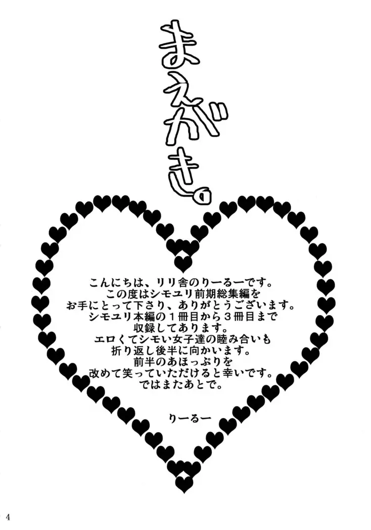 シモユリ 前期総集編