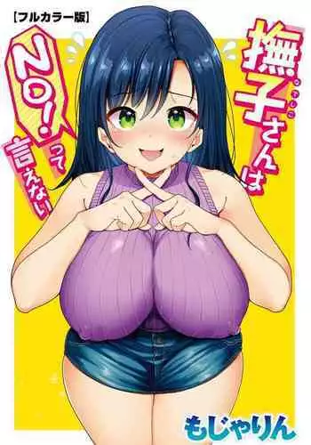[Mojarin] Nadeshiko-san wa NO!tte Ienai 【Full Color Version】 Vol. 1