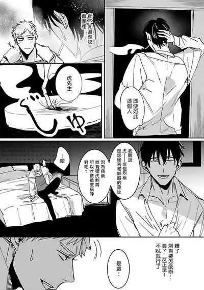 Tora no Ejiki | 以身饲虎 1-3