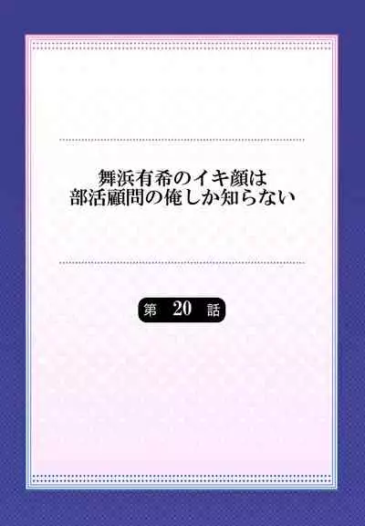 Maihama Yuki no Ikigao wa Bukatsu Komon no Ore shika Shiranai Ch. 20