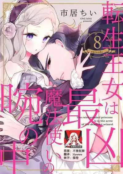 Tensei Oujo wa Saikyou Mahoutsukai no Ude no Naka | 与凶恶魔法师拥抱的重生王女 1-8 end