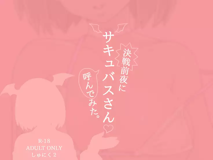 Kessen Zenya ni Succubus-san Yondemita.