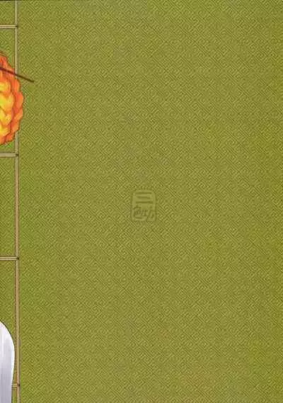 [San Se Fang (Heiqing Langjun)] Hyakkasou 10 <<Kindan Kaigo Hakui no Kingin Sousetsu>> [English] [Watson] [Digital]