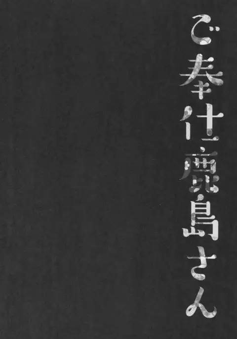Gohoushi Kashima-san | 봉사하는 카시마 씨