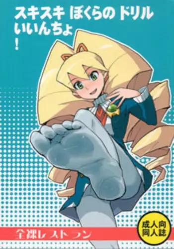 (C72) [Nude Restaurant (Heriyama)] Sukisuki Bokura no Drill Iincho! (Ryuusei no Rockman [Mega Man Star Force])