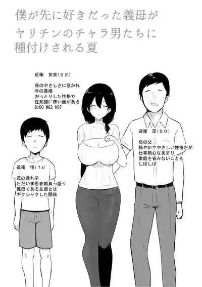 僕が先に好きだった義母がヤリチンのチャラ男たちに種付けされる夏