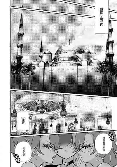 [Miyoshi no] futarinoyoake ~ shikakunanoni amai yotogi ni toke chaimasu ~ | 二人的黎明~身為刺客卻反而被目標 融化在甜蜜的夜晚裡~ (Tekikoku Ouji ni Ikasarechau Anthology 3) [Chinese] [莉赛特汉化组]