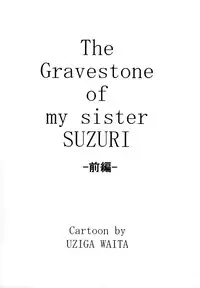 (C89) [Uzigaya (Uziga Waita)] Doku Doku GRAVESTONE (Zenpen) [Chinese] [巫毒汉化组]