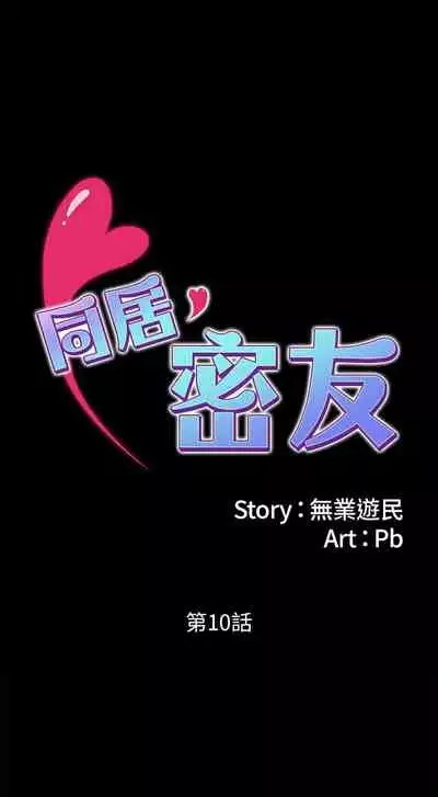 【周日连载】同居密友（作者：Pb&無業遊民） 第1~28话