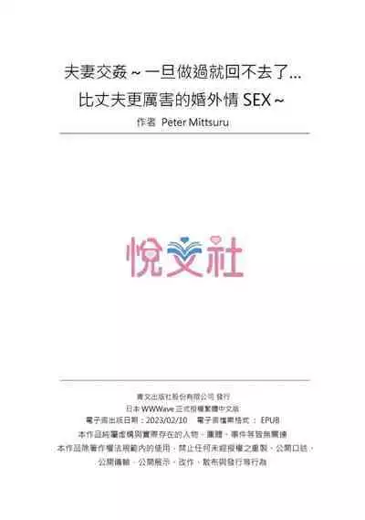 [Peter Mitsuru] Fuufu Koukan ~Ichido Shitara Modorenai... Otto yori Sugoi Kongai Sex~ | 夫妻交姦 ~一旦做過就回不去了…比丈夫更厲害的婚外情SEX~ 16-27 [Chinese]