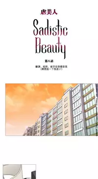 [The Jinshan] Sadistic Beauty Ch.1-16 [Chinese] [17汉化]