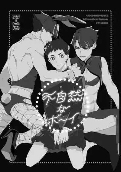 不自然なボーイ