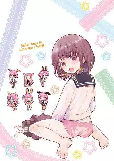 セーラー服と独占CHU【FANZA限定特典付き】