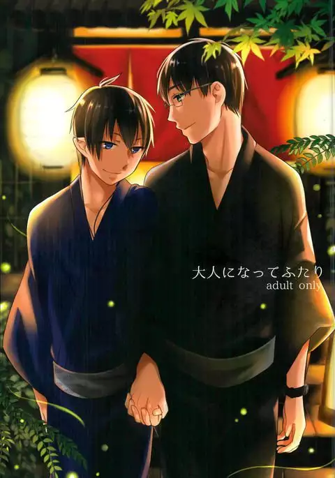 大人になってふたり