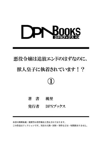 Akuyaku reijō wa tsuihō endo no hazunanoni, kemonohito ōji ni shūchaku sa rete imasu! ? | 反派千金本应走向放逐结局，却被兽人皇子所执着 1
