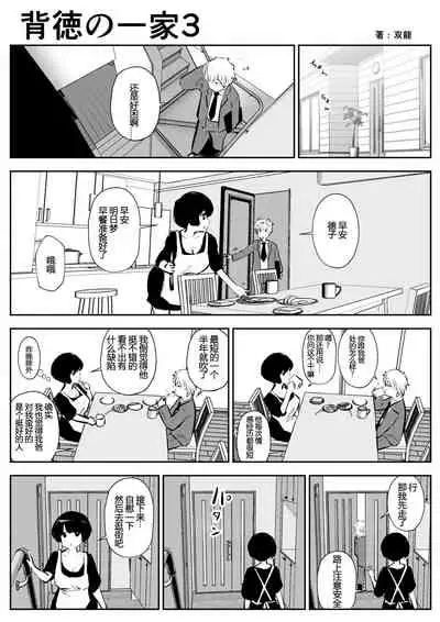 Haitoku no Ikka | 背德的一家