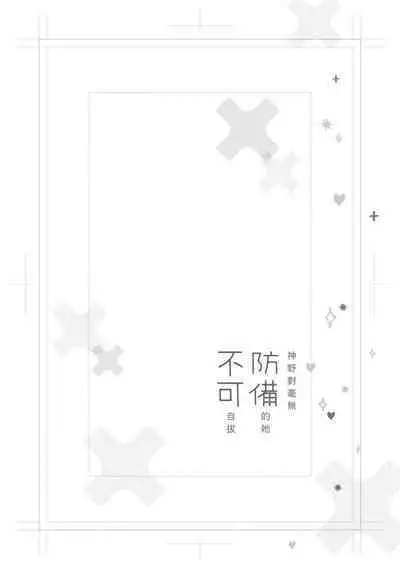 [Aritaka Yuzuto] Kamino-kun wa Suki darake na Kanojo ga Suki sugiru | 神野对毫无防备的她不可自拔 1-2 [Chinese] [莉赛特汉化组]