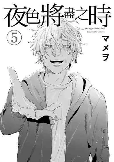 [Mamewo] Yoru ga Akeru Toki 1-5 | 夜色将尽时1-5 [Chinese] [莉赛特汉化组]