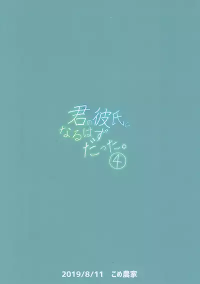 (C96) [Kome Nouka (Komezawa)] Kimi no Kareshi ni Naru Hazu datta. 4 [Chinese] [黑暗月光石汉化]