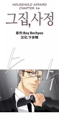 HouseHold Affairs 【卞赤鲤汉化】1~16话