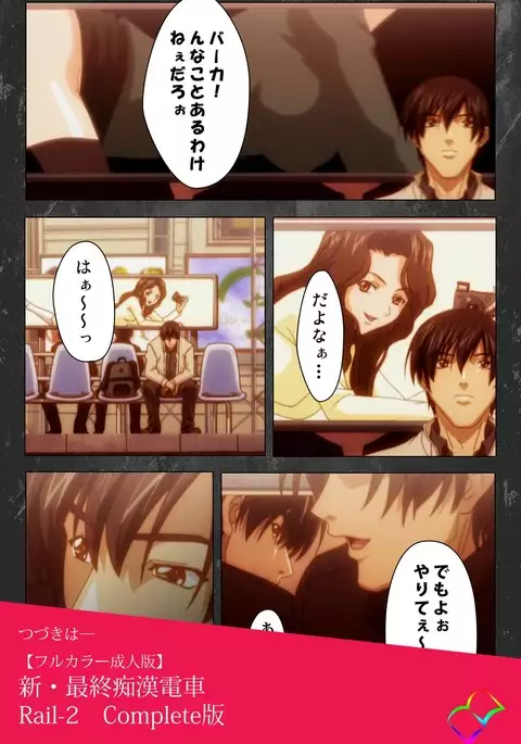 Saishuu Chikan Densha Rail-1 Complete Ban