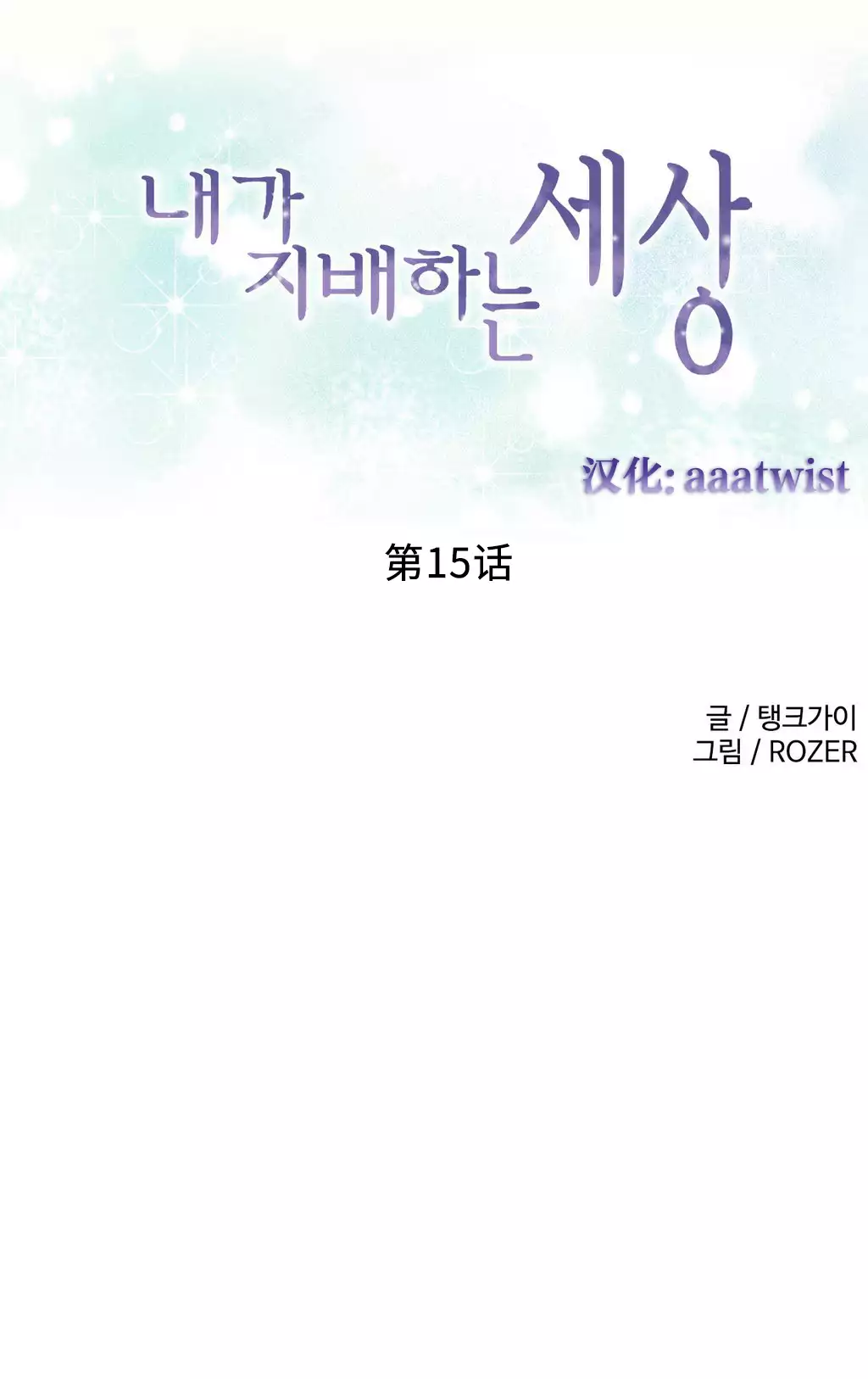 A World that I Rule | 我统治的世界 Ch.1-25