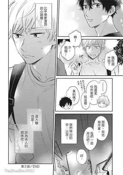 [Kon Shota] Hibi mo Tsumoreba Koi to Naru | 日積月累的戀情 [Chinese] [趙秋鳳] [Digital]