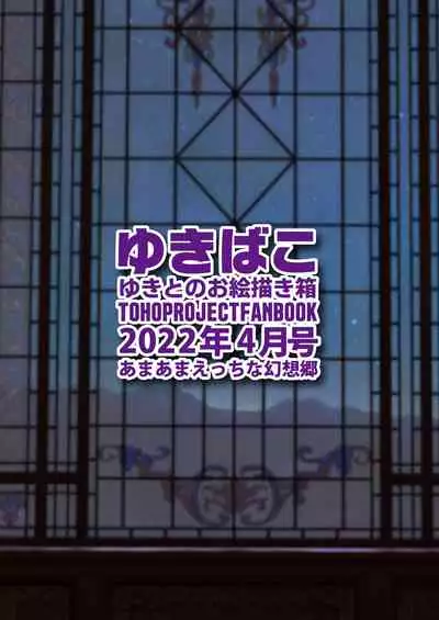 [DREAM RIDER (Yukito)] Yukibako - Yukito no Oekakibako 2022-04 Oyasumi Gensoukyou (Touhou Project) [Digital]