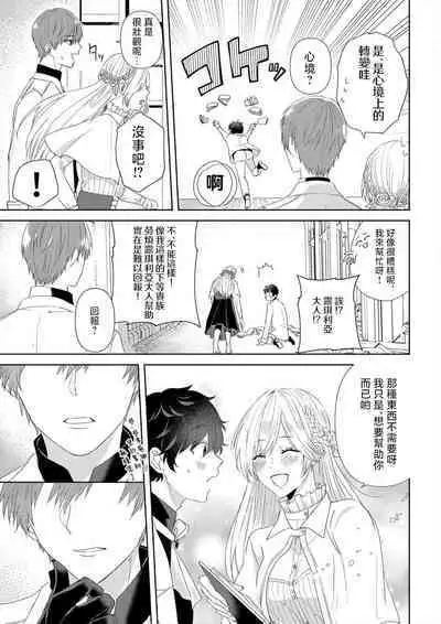 [Amanechiaki] `ima kara kimi o daku yo'~ tensei shita akuyaku reijō (watashi) ga oshi to SEX suru nante ~ |「現在開始要擁你入懷了喲」~轉生後的惡役千金（我）和本命色色什麼的~ 1 [Chinese] [莉赛特汉化组]