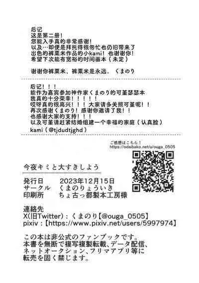 今夜キミと大すきしよう！