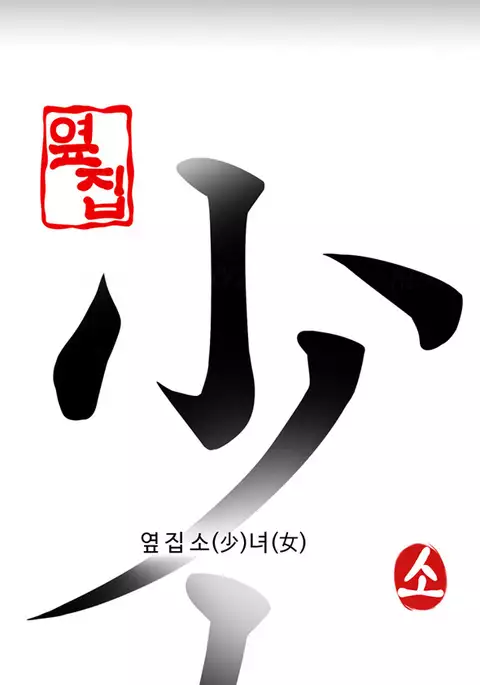 Girl Next Door Ch.1-42