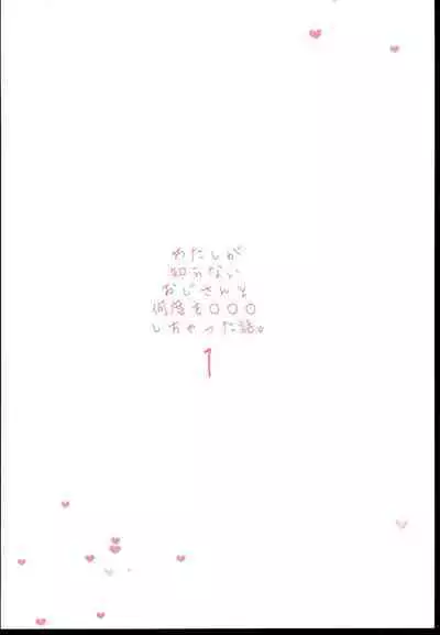 Watashi ga Shiranai Oji-san to Nando mo 〇〇〇 Shichatta Hanashi. 1