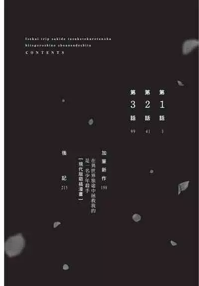 Isekai Trip Saki de Tasuketekureta noha , Hitogoroshi no Syounenn deshita. Jouhan | 在異世界旅途中拯救我的是一名少年殺手