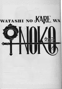 [Studio Retake (Kobayashi Masakazu)] Watashi no Kare wa Onna no Ko (19970817) (Various)