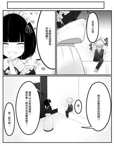 [Tsuchiro] Onara Manga - Maid to Bocchama | 放屁漫畫 - 女僕和少爺 [Chinese] [臭鼬娘漢化組] [Ongoing]