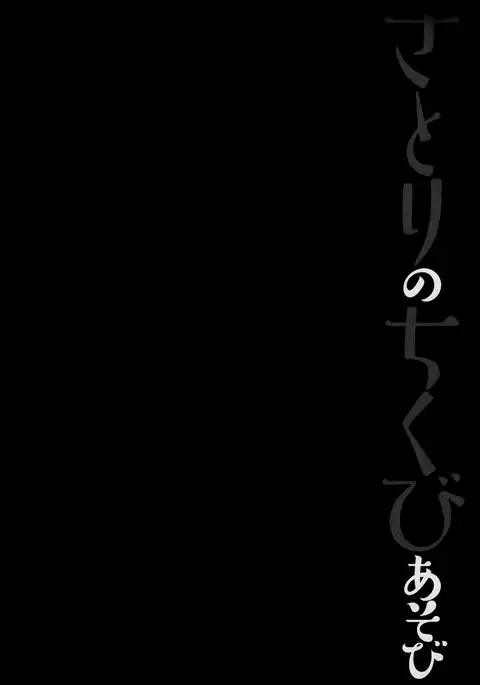 Satori no Chikubi Asobi