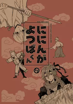 ににんがよつばくん